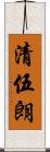 清伍朗 Scroll