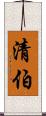 清伯 Scroll