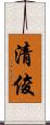 清俊 Scroll