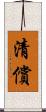 清償 Scroll