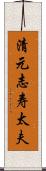 清元志寿太夫 Scroll