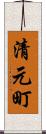 清元町 Scroll