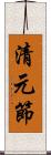 清元節 Scroll