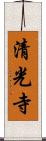 清光寺 Scroll
