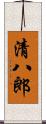 清八郎 Scroll
