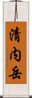 清内岳 Scroll