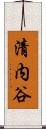 清内谷 Scroll
