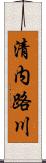 清内路川 Scroll