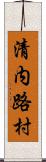 清内路村 Scroll