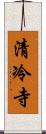 清冷寺 Scroll