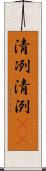 清冽 Scroll