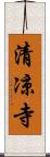 清凉寺 Scroll