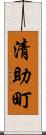 清助町 Scroll