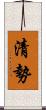 清勢 Scroll