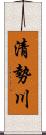 清勢川 Scroll