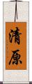 清原 Scroll