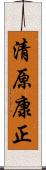 清原康正 Scroll