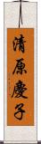 清原慶子 Scroll