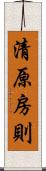 清原房則 Scroll