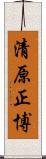 清原正博 Scroll