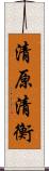 清原清衡 Scroll