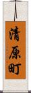 清原町 Scroll