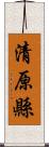 清原縣 Scroll
