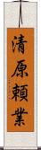 清原頼業 Scroll