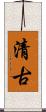 清古 Scroll