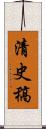 清史稿 Scroll