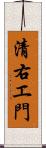 清右エ門 Scroll