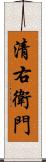 清右衛門 Scroll