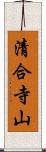 清合寺山 Scroll