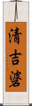 清吉碆 Scroll