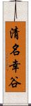 清名幸谷 Scroll