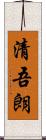 清吾朗 Scroll