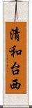 清和台西 Scroll