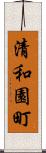 清和園町 Scroll