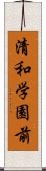 清和学園前 Scroll