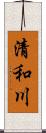 清和川 Scroll