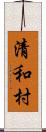 清和村 Scroll