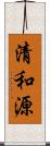 清和源 Scroll