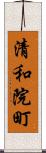 清和院町 Scroll