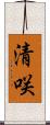 清咲 Scroll
