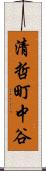 清哲町中谷 Scroll