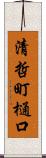 清哲町樋口 Scroll