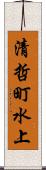 清哲町水上 Scroll