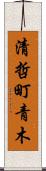 清哲町青木 Scroll