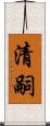 清嗣 Scroll