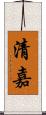 清嘉 Scroll